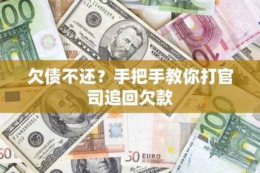 北京欠债不还？手把手教你打官司追回欠款