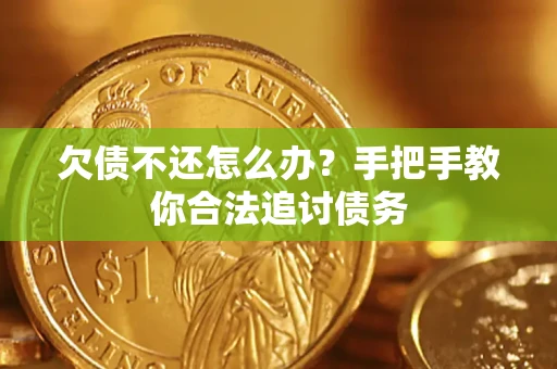 北京欠债不还怎么办？手把手教你合法追讨债务