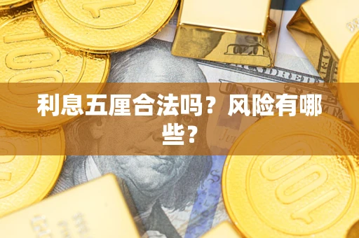 北京利息五厘合法吗？风险有哪些？