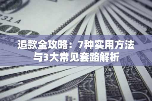 北京追款全攻略：7种实用方法与3大常见套路解析