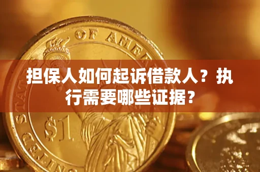 北京担保人如何起诉借款人？执行需要哪些证据？