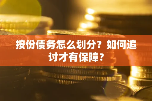 北京按份债务怎么划分？如何追讨才有保障？