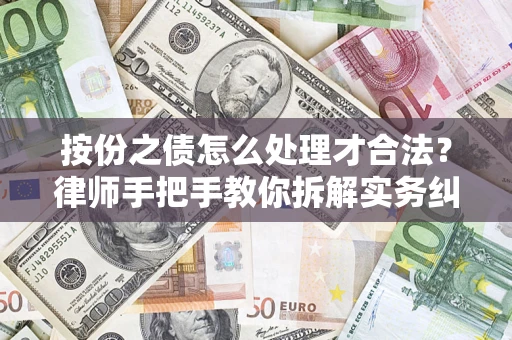 北京按份之债怎么处理才合法？律师手把手教你拆解实务纠纷