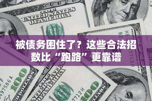 北京被债务困住了？这些合法招数比“跑路”更靠谱
