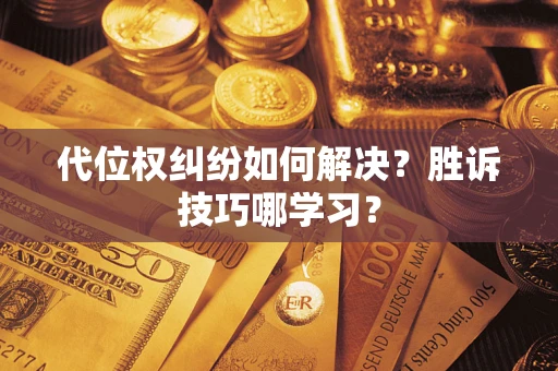 北京代位权纠纷如何解决？胜诉技巧哪学习？