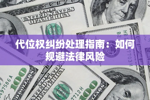 北京代位权纠纷处理指南：如何规避法律风险