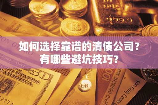 北京如何选择靠谱的清债公司？有哪些避坑技巧？