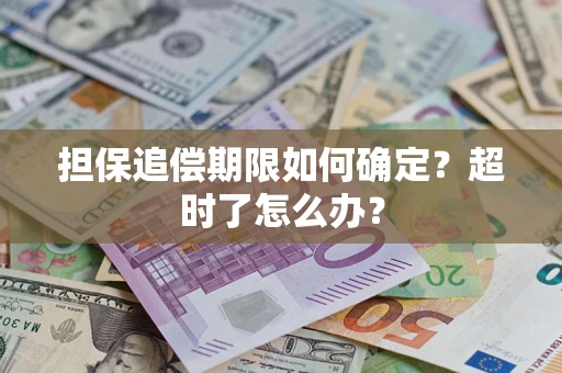 北京担保追偿期限如何确定？超时了怎么办？