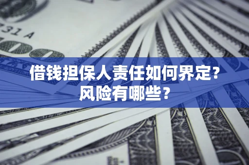 北京借钱担保人责任如何界定？风险有哪些？