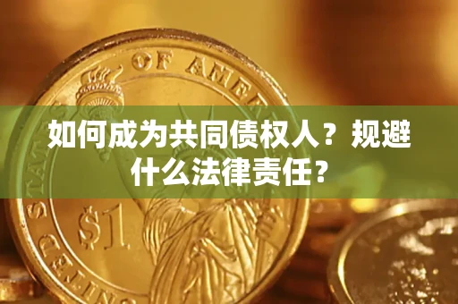 北京如何成为共同债权人？规避什么法律责任？