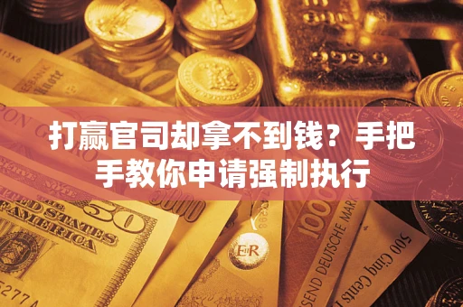 北京打赢官司却拿不到钱？手把手教你申请强制执行