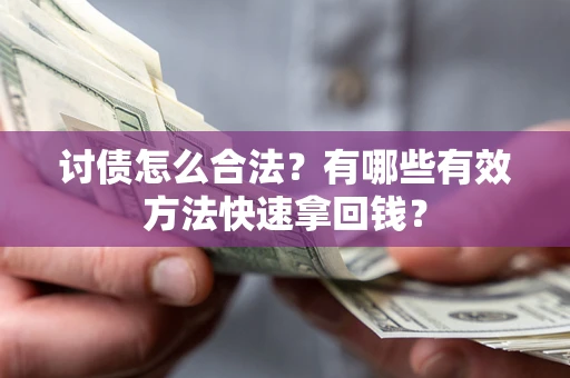 北京讨债怎么合法？有哪些有效方法快速拿回钱？