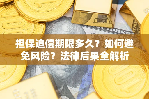 北京担保追偿期限多久？如何避免风险？法律后果全解析