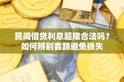 北京民间借贷利息超限合法吗？如何辨别套路避免损失