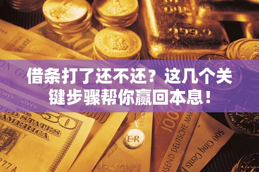 北京借条打了还不还？这几个关键步骤帮你赢回本息！