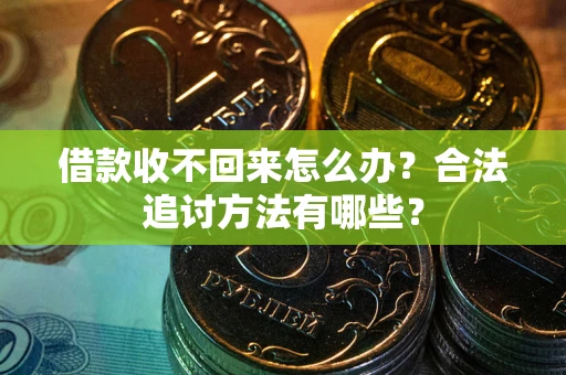 北京借款收不回来怎么办？合法追讨方法有哪些？