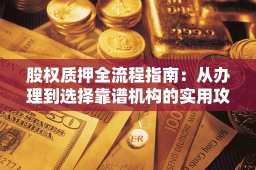 北京股权质押全流程指南：从办理到选择靠谱机构的实用攻略