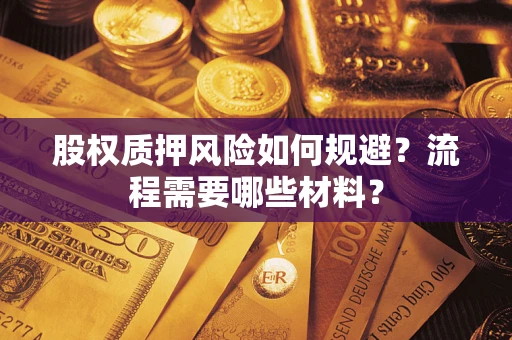 北京股权质押风险如何规避？流程需要哪些材料？