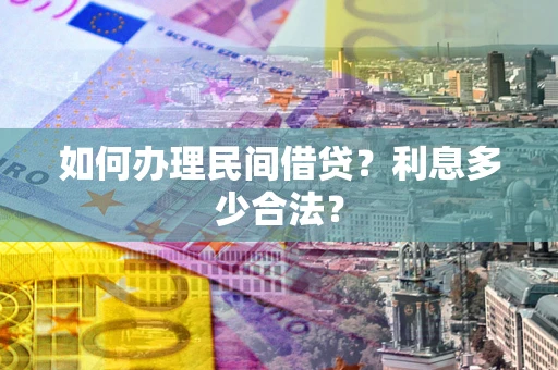 北京如何办理民间借贷？利息多少合法？
