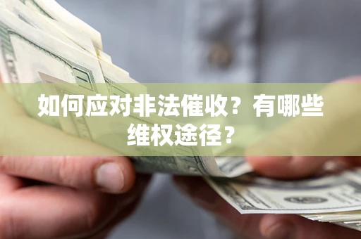 北京如何应对非法催收？有哪些维权途径？