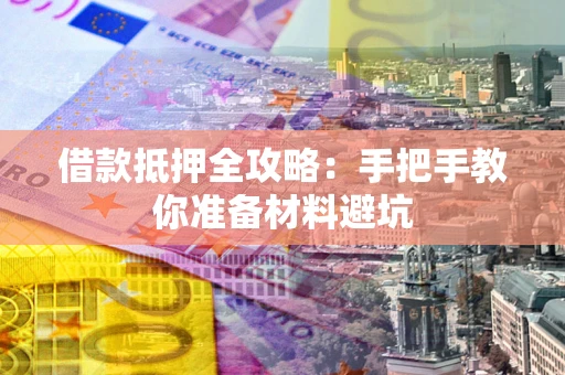 北京借款抵押全攻略：手把手教你准备材料避坑