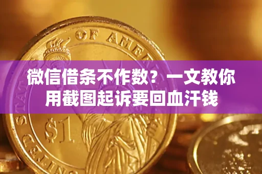 北京微信借条不作数？一文教你用截图起诉要回血汗钱