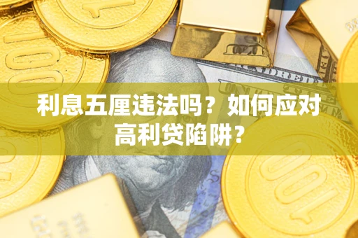 北京利息五厘违法吗？如何应对高利贷陷阱？