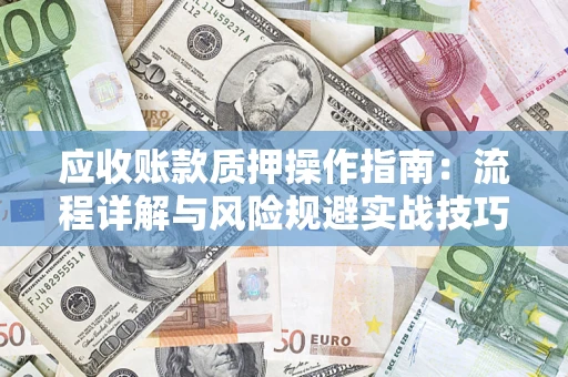 北京应收账款质押操作指南：流程详解与风险规避实战技巧