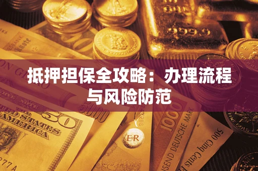 北京抵押担保全攻略：办理流程与风险防范