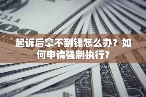 北京起诉后拿不到钱怎么办？如何申请强制执行？