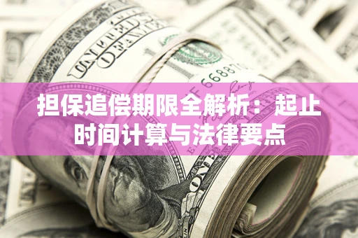 北京担保追偿期限全解析：起止时间计算与法律要点