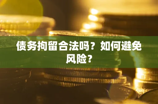 北京债务拘留合法吗？如何避免风险？