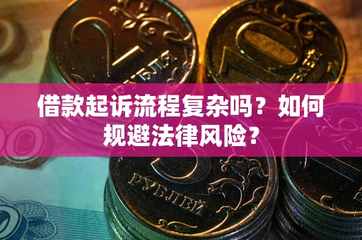 北京借款起诉流程复杂吗？如何规避法律风险？