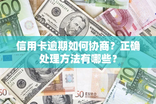 北京信用卡逾期如何协商？正确处理方法有哪些？