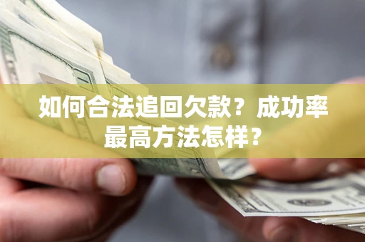 北京如何合法追回欠款？成功率最高方法怎样？
