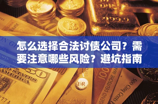 北京怎么选择合法讨债公司？需要注意哪些风险？避坑指南来了！