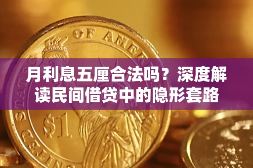 北京月利息五厘合法吗？深度解读民间借贷中的隐形套路