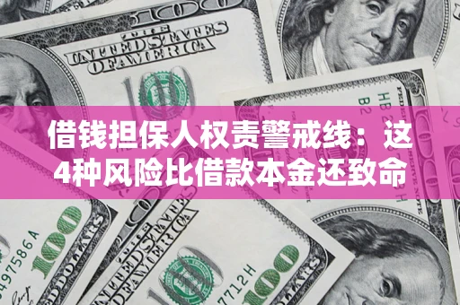 北京借钱担保人权责警戒线：这4种风险比借款本金还致命