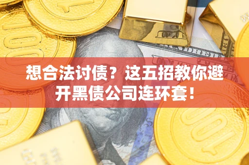北京想合法讨债？这五招教你避开黑债公司连环套！