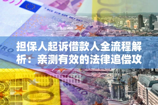 北京担保人起诉借款人全流程解析：亲测有效的法律追偿攻略