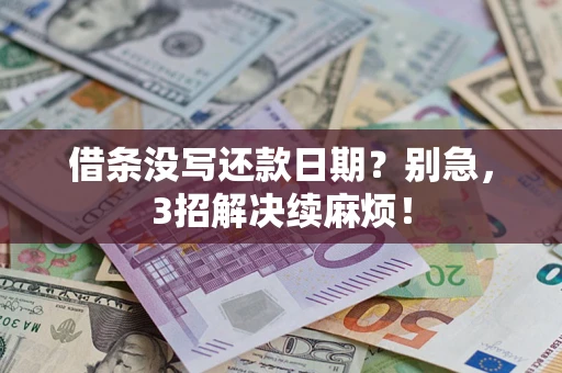 北京借条没写还款日期？别急，3招解决续麻烦！