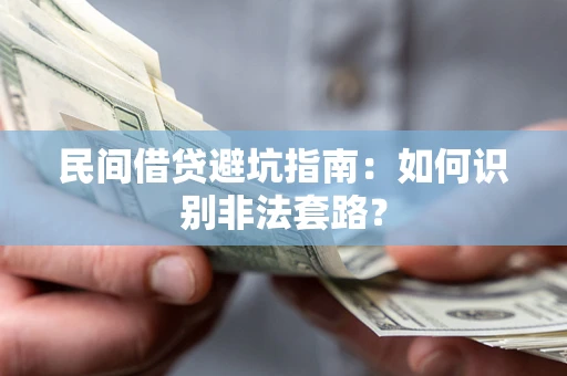 北京民间借贷避坑指南：如何识别非法套路？