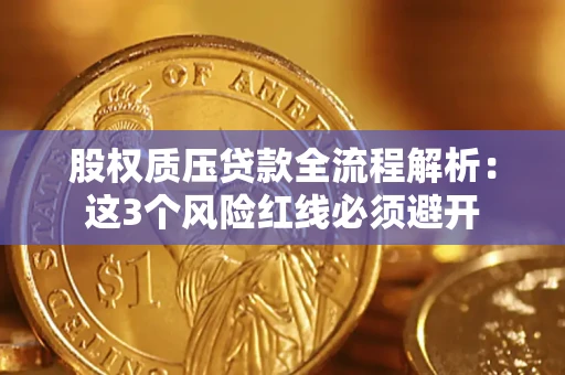 北京股权质压贷款全流程解析：这3个风险红线必须避开