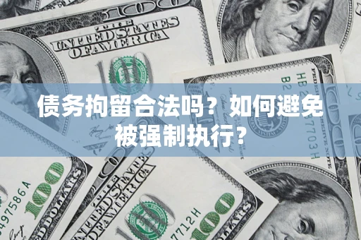 北京债务拘留合法吗？如何避免被强制执行？