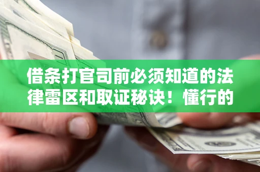 北京借条打官司前必须知道的法律雷区和取证秘诀！懂行的人已经留好这些证据