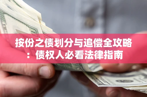 北京按份之债划分与追偿全攻略：债权人必看法律指南
