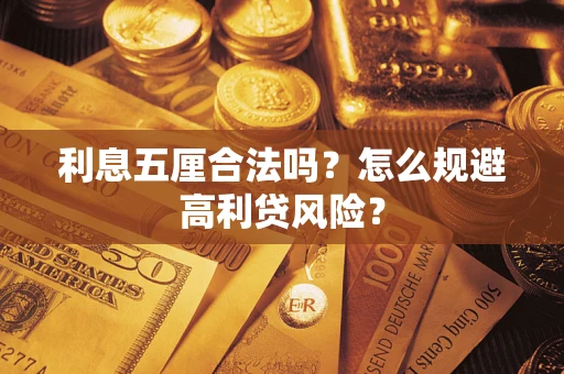 北京利息五厘合法吗？怎么规避高利贷风险？