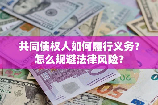北京共同债权人如何履行义务？怎么规避法律风险？