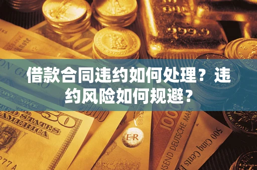 北京借款合同违约如何处理？违约风险如何规避？