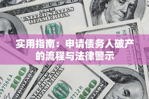 北京实用指南：申请债务人破产的流程与法律警示